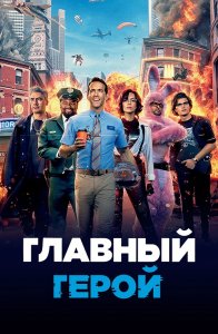 Главный герой / Free Guy (2021) BDRemux 1080p от селезень | iTunes