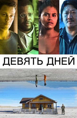 Постер к фильму Девять дней / Nine Days (2020) BDRemux 1080p от селезень | P