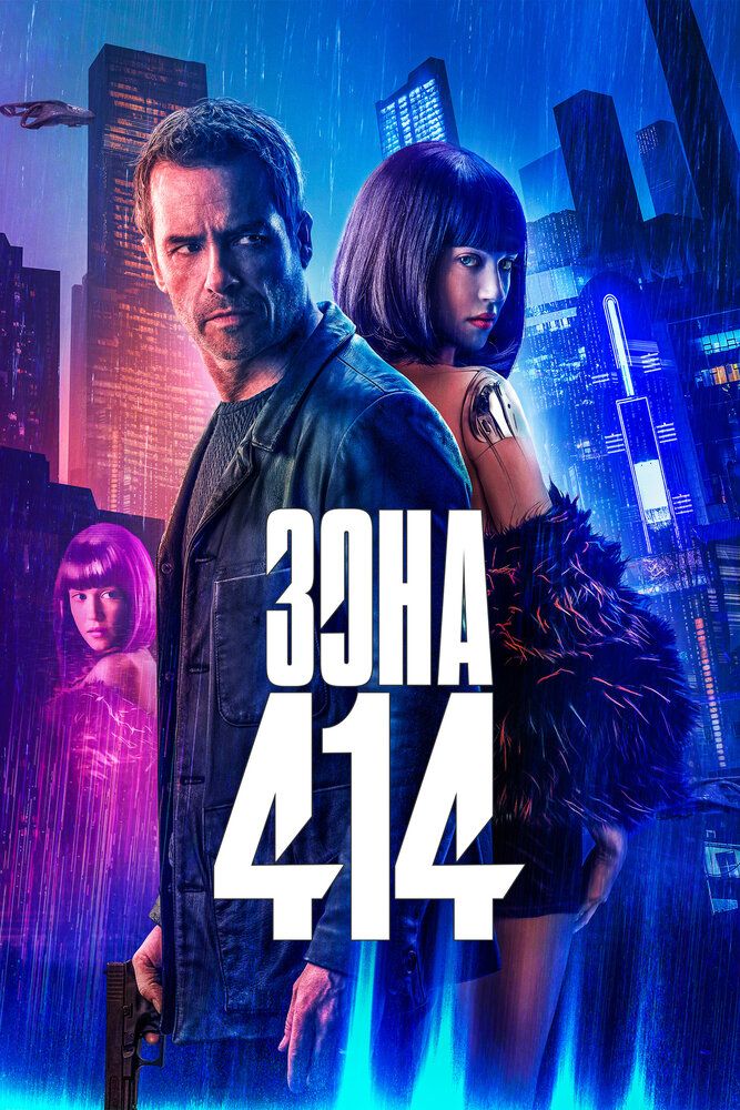 Постер к фильму Зона 414 / Zone 414 (2021) BDRemux 1080p от селезень | D