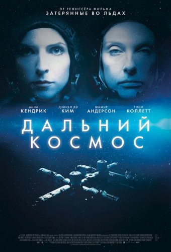 Постер к фильму Дальний космос / Stowaway (2021) BDRip 720p от селезень | D