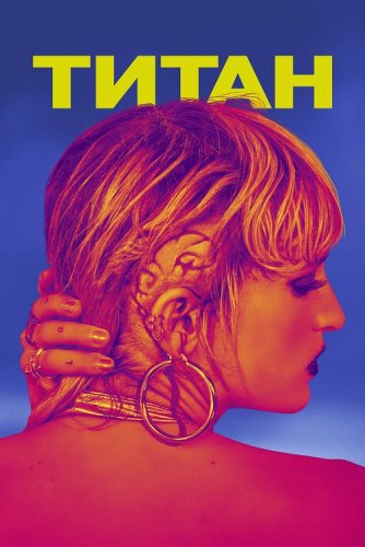 Постер к фильму Титан / Titane (2021) BDRip 1080p от селезень | iTunes