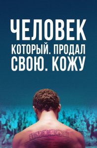 Человек, который продал свою кожу / The Man Who Sold His Skin (2020) WEB-DL 1080p от селезень | Локализованная версия | D