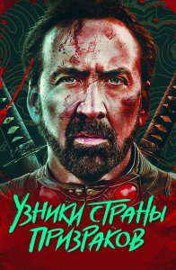 Узники страны призраков / Prisoners of the Ghostland (2021) BDRip 720p от селезень | D