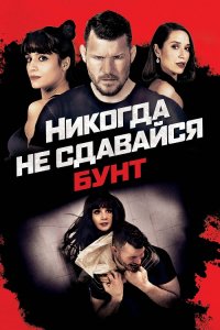 Никогда не сдавайся: Бунт / Never Back Down: Revolt (2021) BDRip 720p от селезень | P