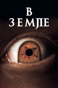 В Земле / In the Earth (2021) BDRip 1080p от селезень | D