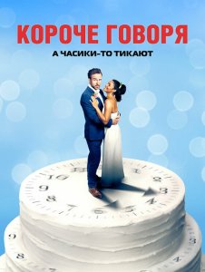 Короче говоря / Long Story Short (2021) BDRip 720p от селезень | P