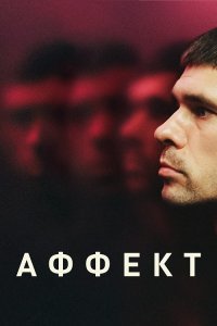 Аффект / Surge (2020) BDRip 1080p от селезень | D