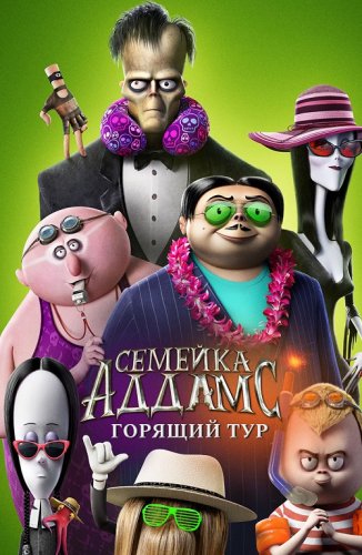 Постер к фильму Семейка Аддамс: Горящий тур / The Addams Family 2 (2021) BDRip 1080p от селезень | iTunes