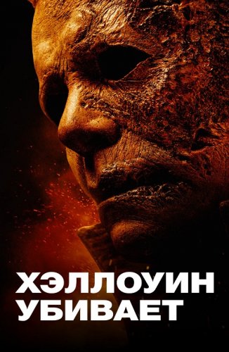 Постер к фильму Хэллоуин убивает / Halloween Kills (2021) BDRip 1080p от селезень | D