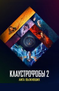 Клаустрофобы 2: Лига выживших / Escape Room: Tournament of Champions (2021) BDRip 720p от селезень | Театральная версия | Лицензия