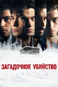 Загадочное убийство / Weekend (2020) WEB-DL 1080p от селезень | D