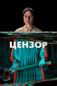 Цензор / Censor (2021) BDRip 1080p от селезень | D