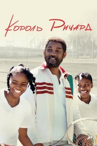 Король Ричард / King Richard (2021) UHD WEB-DL-HEVC 2160p от селезень | 4K | HDR | D