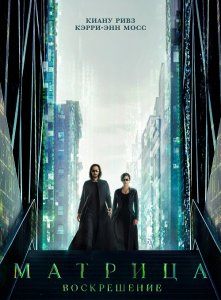 Матрица: Воскрешение / The Matrix Resurrections (2021) UHD WEB-DL-HEVC 2160p от селезень | 4K | HDR | P, A