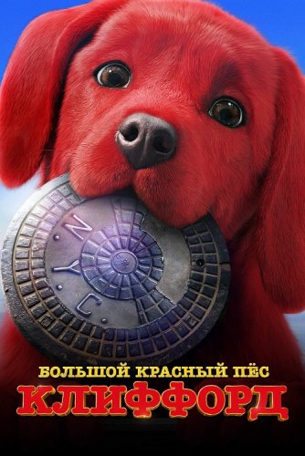 Большой красный пес Клиффорд / Clifford the Big Red Dog (2021) BDRemux 1080p от селезень | iTunes