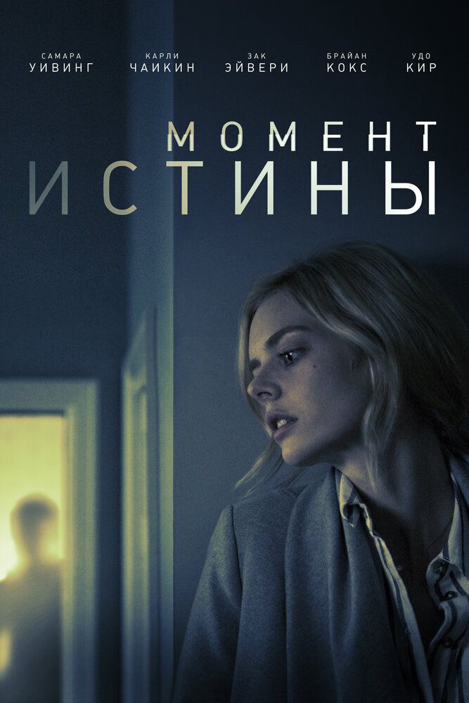 Постер к фильму Момент истины / Last Moment of Clarity (2020) BDRip 1080p от селезень | iTunes
