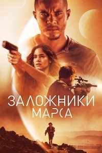 Заложники Марса / Поселенцы / Settlers (2021) BDRip 1080p от селезень | iTunes