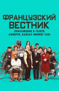 Французский вестник. Приложение к газете «Либерти. Канзас ивнинг сан» / The French Dispatch (2021) BDRip 1080p от селезень | D