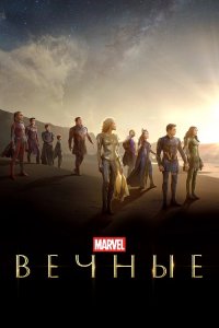 Вечные / Eternals (2021) UHD WEB-DL-HEVC 2160p от селезень | 4K | HDR | iTunes | IMAX Edition