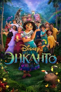 Энканто / Encanto (2021) BDRip 1080p от селезень | iTunes