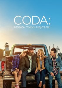 CODA: Ребёнок глухих родителей / CODA (2021) BDRemux 1080p от селезень | D