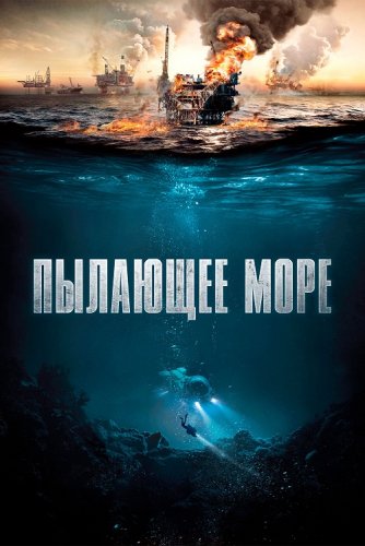 Постер к фильму Пылающее море / Nordsjøen / North Sea / The Burning Sea (2021) BDRip 720p от селезень | D