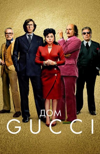 Постер к фильму Дом Gucci / House of Gucci (2021) BDRip 1080p от селезень | D