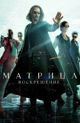 Постер к фильму Матрица: Воскрешение / The Matrix Resurrections (2021) BDRip 720p от селезень | D, P, A