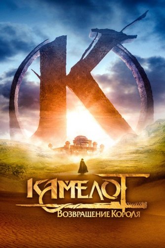Постер к фильму Камелот: Возвращение короля / Kaamelott - Premier volet (2021) BDRemux 1080p от селезень | D