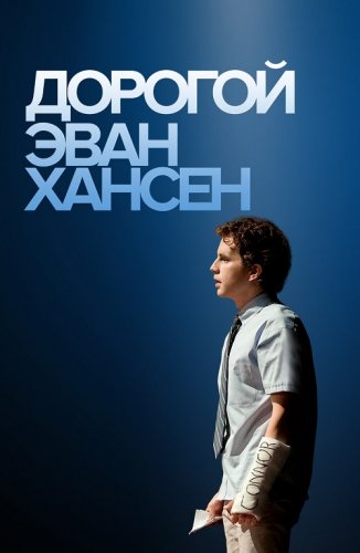Постер к фильму Дорогой Эван Хансен / Dear Evan Hansen (2021) BDRip 720p от селезень | D