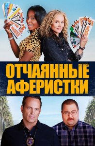 Отчаянные аферистки / Queenpins (2021) BDRip 1080p от селезень | iTunes