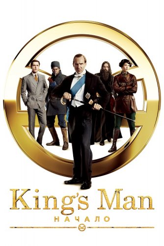 Постер к фильму King’s Man: Начало / The King's Man (2021) BDRip 1080p от селезень | iTunes