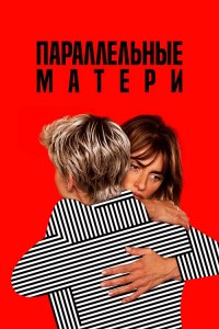 Параллельные матери / Madres paralelas / Parallel Mothers (2021) BDRemux 1080p от селезень | iTunes