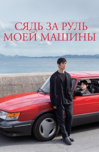 Постер к фильму Сядь за руль моей машины / Doraibu mai ka / Drive My Car (2021) BDRemux 1080p от селезень | P