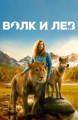 Постер к фильму Волк и лев / Le loup et le lion / The Wolf and the Lion (2021) BDRip 1080p от селезень | D