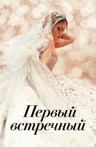 Первый встречный / Marry Me (2022) BDRip 1080p от селезень | iTunes