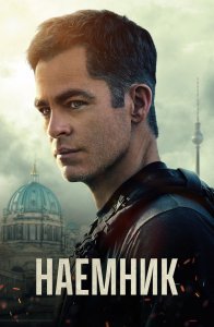 Наёмник / The Contractor (2022) BDRip 1080p от селезень | D