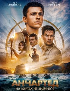 Анчартед: На картах не значится / Uncharted (2022) BDRip 1080p от селезень | D, P