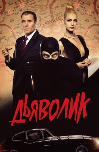 Постер к фильму Дьяволик / Diabolik (2021) BDRemux 1080i от селезень | iTunes