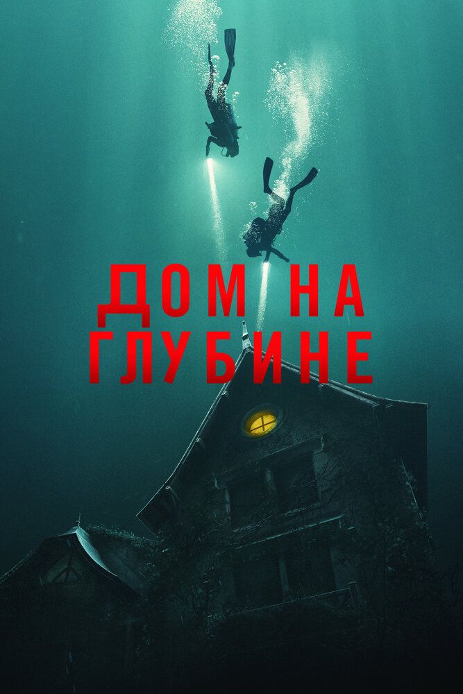 Постер к фильму Дом на глубине / Подводный дом / The Deep House (2021) BDRip 720p от селезень | iTunes