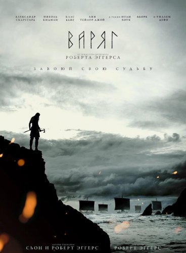 Постер к фильму Варяг / The Northman (2022) BDRip 720p от селезень | P