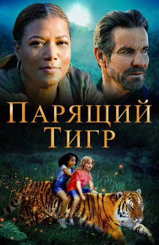 Постер к фильму Парящий тигр / The Tiger Rising (2022) BDRip 720p от селезень | iTunes