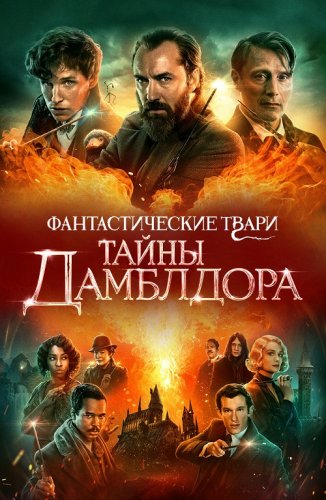 Постер к фильму Фантастические твари: Тайны Дамблдора / Fantastic Beasts: The Secrets of Dumbledore (2022) BDRip 1080p от селезень | D, P