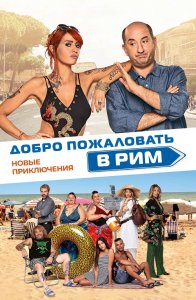 Добро пожаловать в Рим. Новые приключения / Come un gatto in tangenziale - Ritorno a Coccia di Morto (2021) BDRip 720p от селезень | iTunes