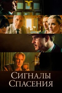 Сигналы спасения / Burning at Both Ends / Resistance 1942 (2021) BDRip 1080p от селезень | D