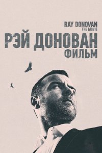 Рэй Донован: Фильм / Ray Donovan: The Movie (2022) UHD BDRemux 2160p от селезень | 4K | SDR | P, A