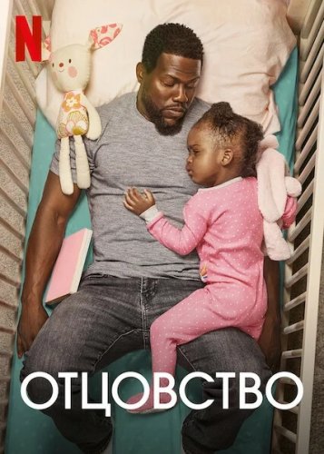 Постер к фильму Отцовство / Fatherhood (2021) BDRip 1080p от селезень | Netflix