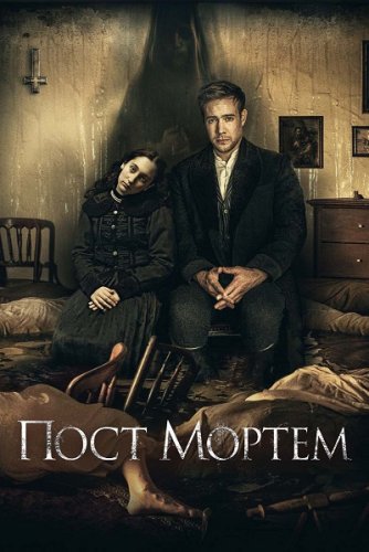 Постер к фильму Пост Мортем / Post Mortem (2020) BDRip 720p от DoMiNo & селезень | D