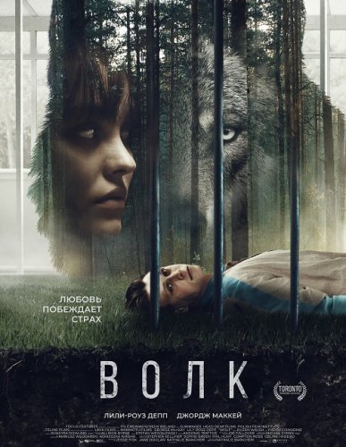 Постер к фильму Волк / Wolf (2021) BDRip-AVC от DoMiNo & селезень | D