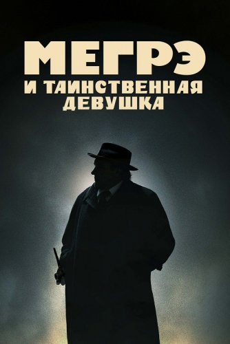Постер к Мегрэ и таинственная девушка / Maigret (2022) BDRip 720p от селезень | D